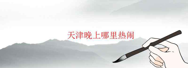 天津晚上哪里热闹