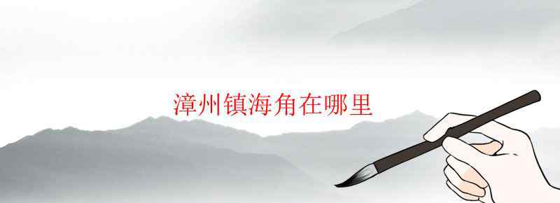 漳州镇海角在哪里