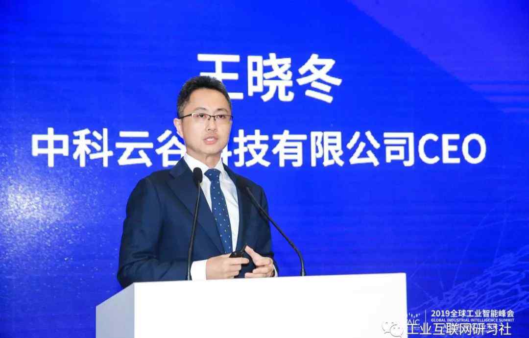 王晓冬 中科云谷CEO王晓冬：新时代的工业智能探索与实践