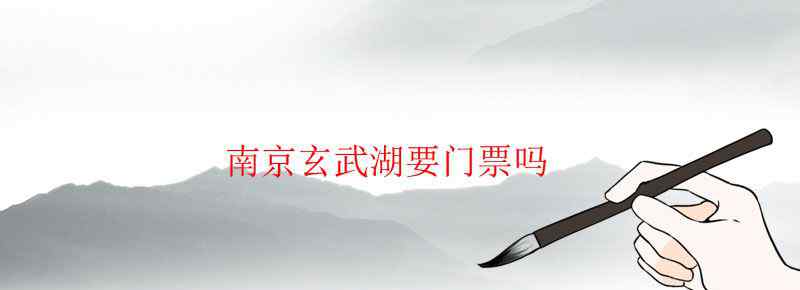 南京玄武湖要门票吗