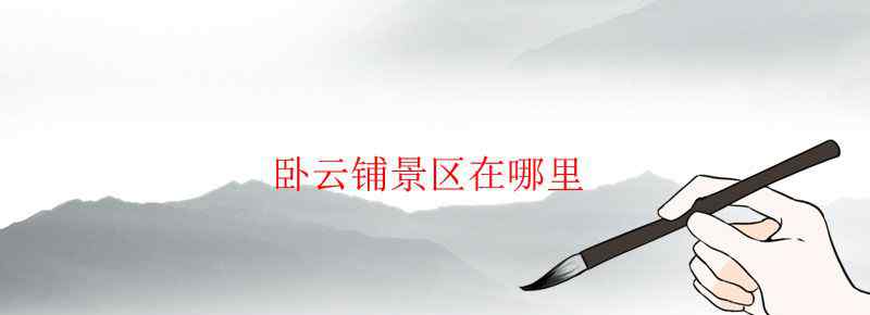 卧云铺景区在哪里