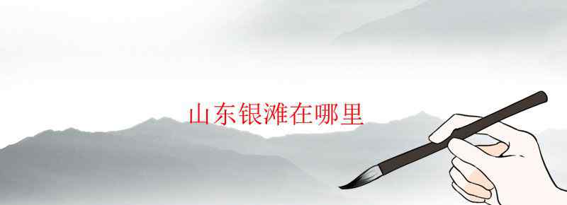 山东银滩在哪里