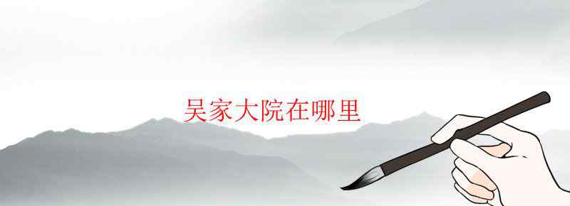 吴家大院在哪里