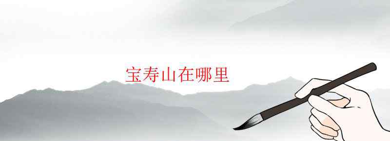 宝寿山在哪里文章配图