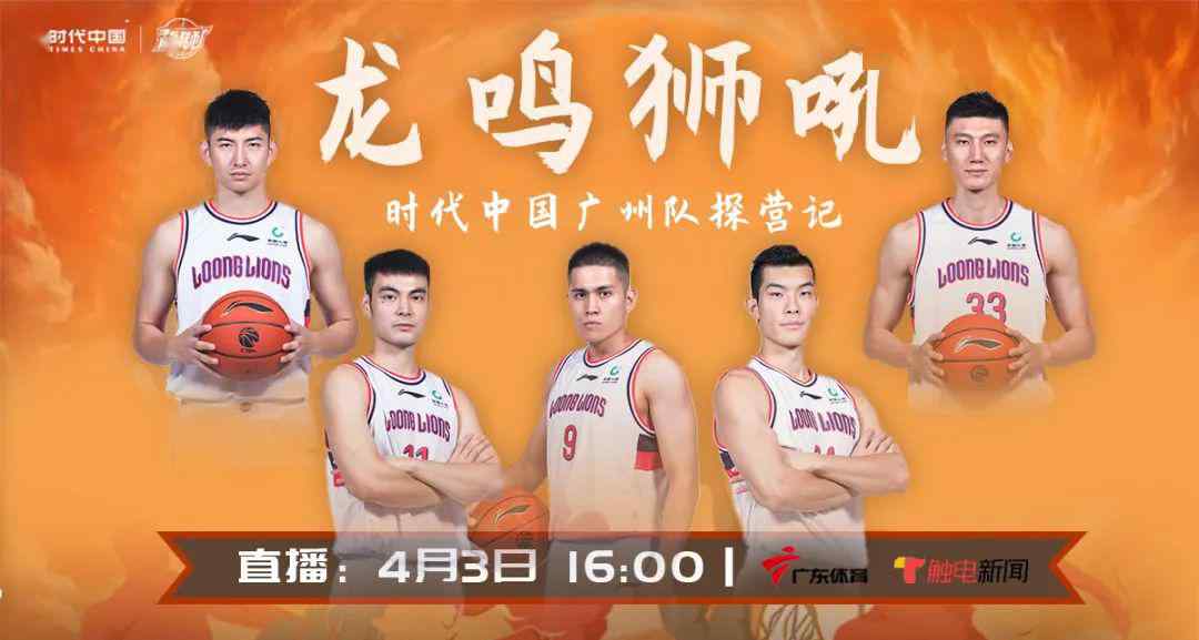 龙鸣狮吼 4月3日龙鸣狮吼！时代中国广州队邀您线上探营