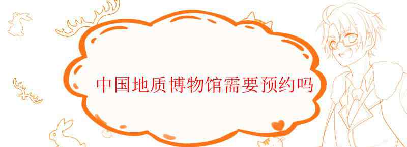 中国地质博物馆需要预约吗