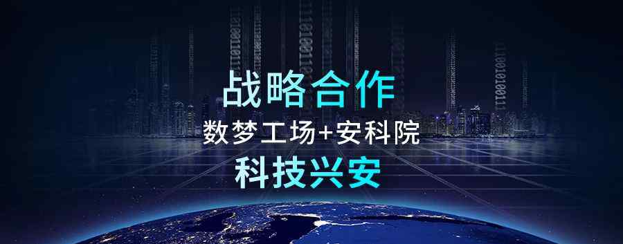 中国安全生产科学研究院 强强联合！数梦工场与中国安全生产科学研究院达成战略合作