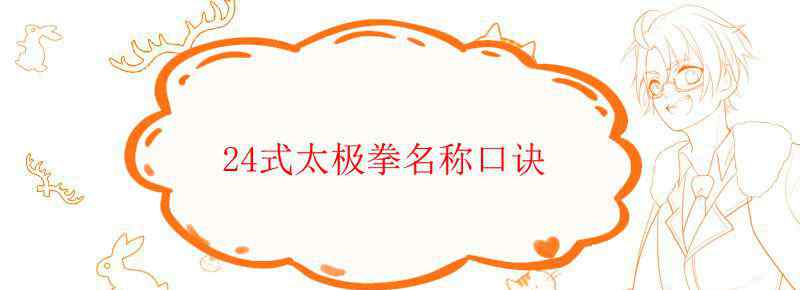 24式太极拳名称口诀