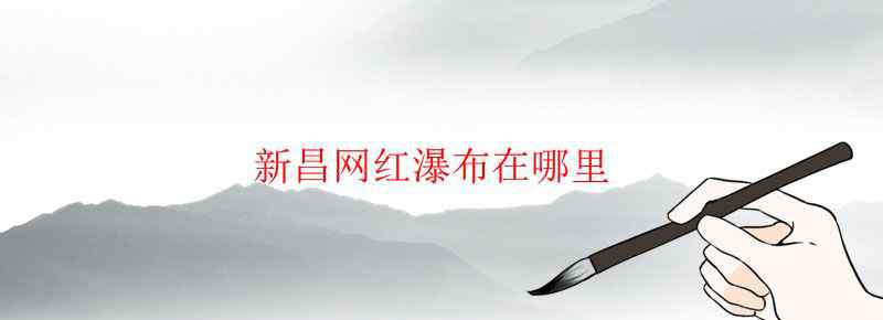 新昌网红梯田式瀑布是在哪里