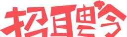 吴江市第一人民医院 苏州市第九人民医院（筹）、苏州市吴江区第一人民医院招人啦！