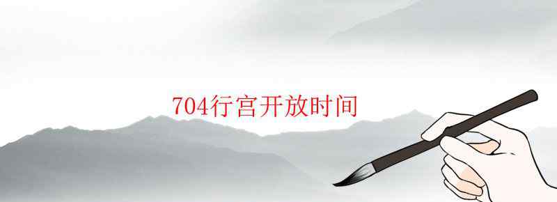 704行宫开放时间