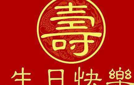 祝长辈生日快乐的祝福语 经典长辈生日祝福语文章配图