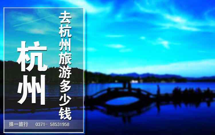 杭州旅行团 杭州5日游多少钱？杭州旅游攻略不看后悔！让你玩得开心又省钱！