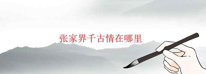 张家界千古情在哪里