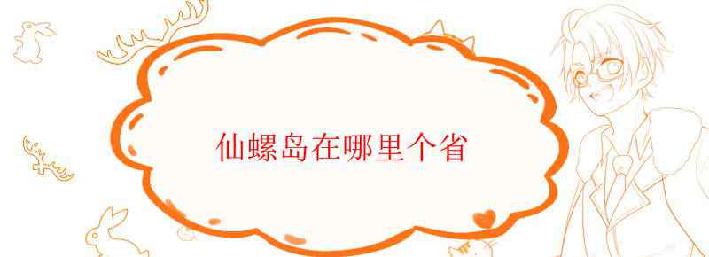 仙螺岛在哪里个省文章配图