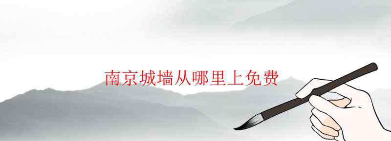 南京城墙从哪里上免费