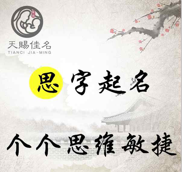思字取名大全集 思字起名：思想超前，发人深思的女孩名字大全，个个思维敏捷