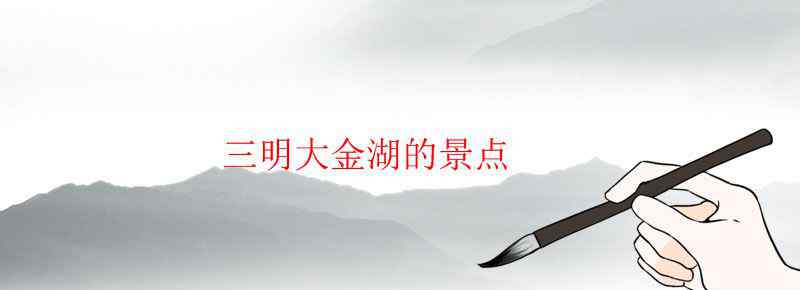 三明大金湖的景点