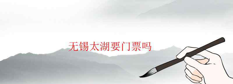 无锡太湖要门票吗