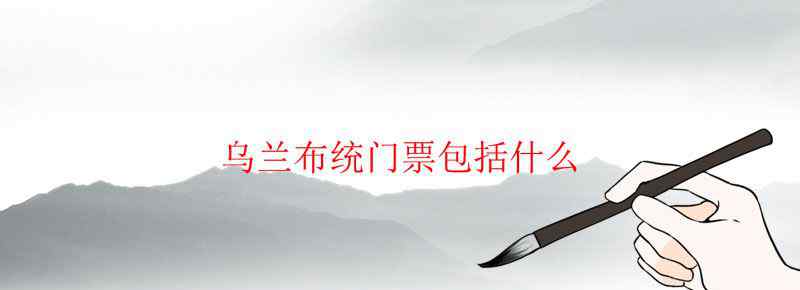 乌兰布统门票包括什么
