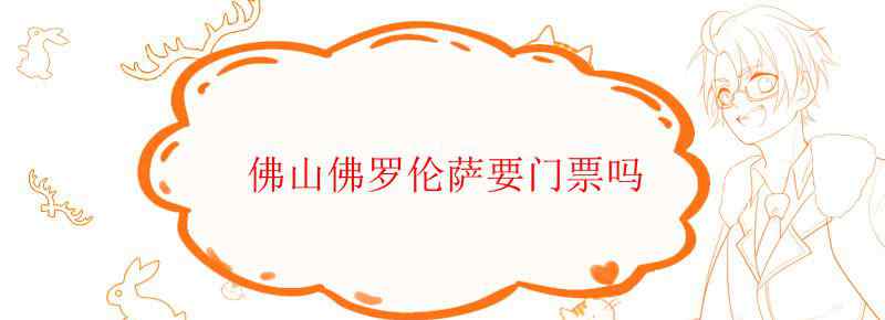 佛山佛罗伦萨要门票吗