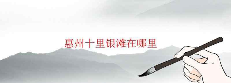 惠州十里银滩在哪里