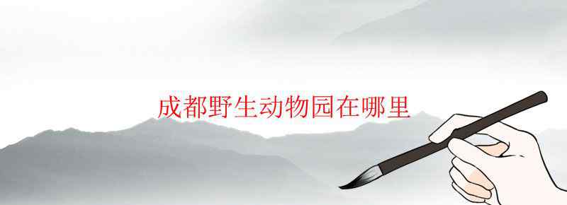 成都野生动物园在哪里