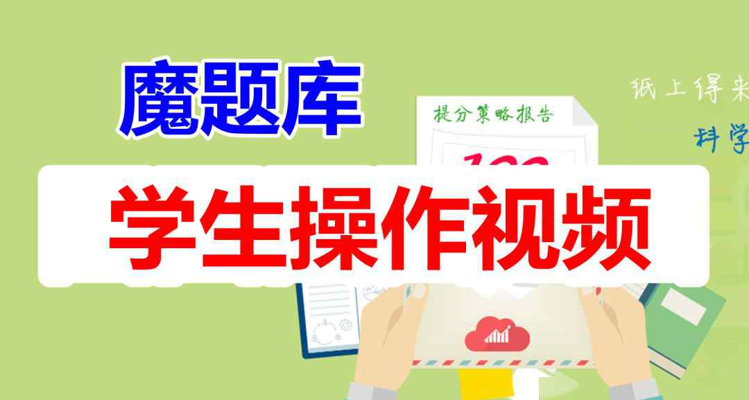 魔题库 【魔题库】学生操作技巧‖手机app+电脑网页
