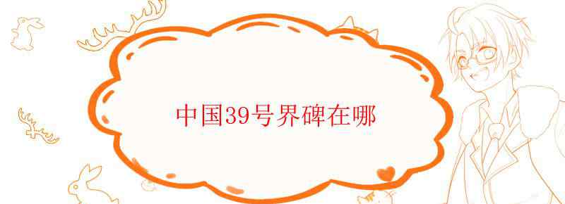中国39号界碑在哪