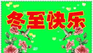 冬至祝福 今日冬至，送你10句最暖心祝福语