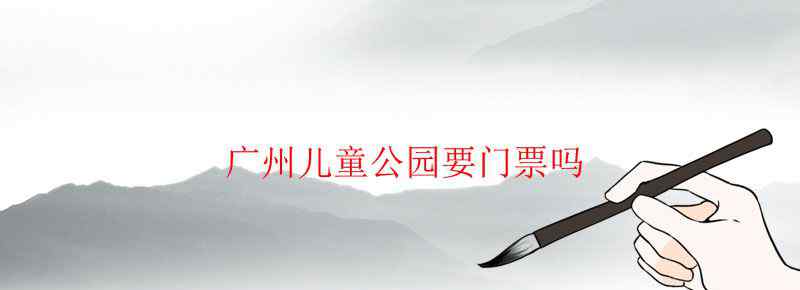 广州儿童公园要门票吗