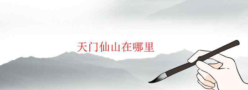 天门仙山在哪里