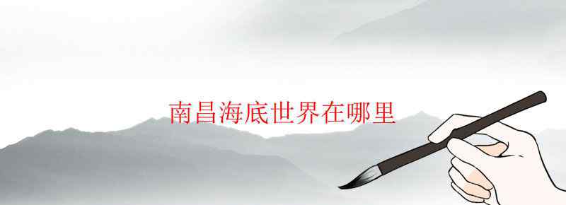 南昌海底世界在哪里