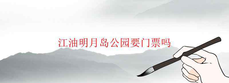 江油明月岛公园要门票吗