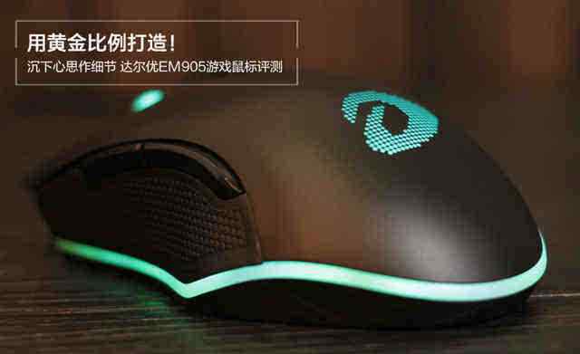 顶级游戏鼠标 黄金比例下“顶级外设”达尔优EM905新游戏鼠标体验