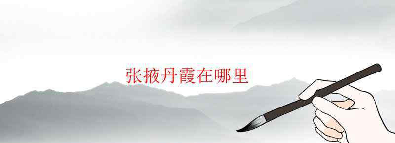 张掖丹霞在哪里
