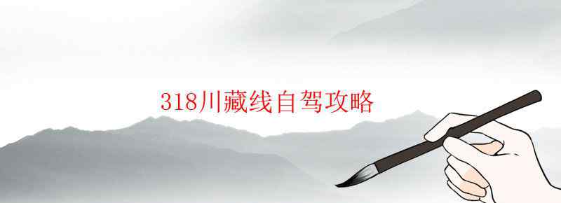 318川藏线自驾攻略
