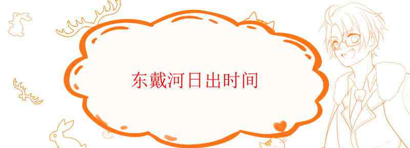 东戴河日出时间