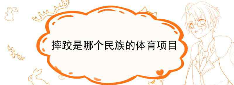 摔跤是哪个民族的体育项目