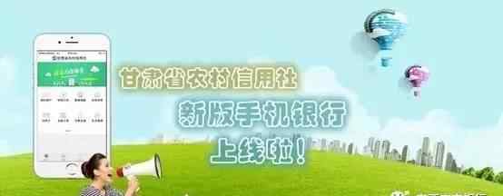 甘肃农信手机银行下载安装 甘肃省农村信用社新版手机银行上线啦！