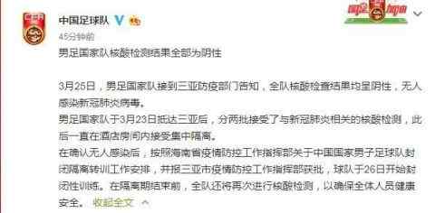 国足核酸检测全部为阴性 国足核酸检测结果全部为阴性，26日开始封闭性训练