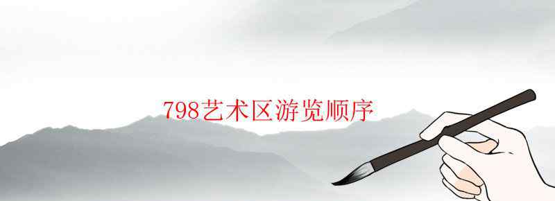 798艺术区游览顺序