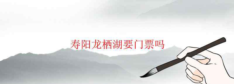寿阳龙栖湖要门票吗