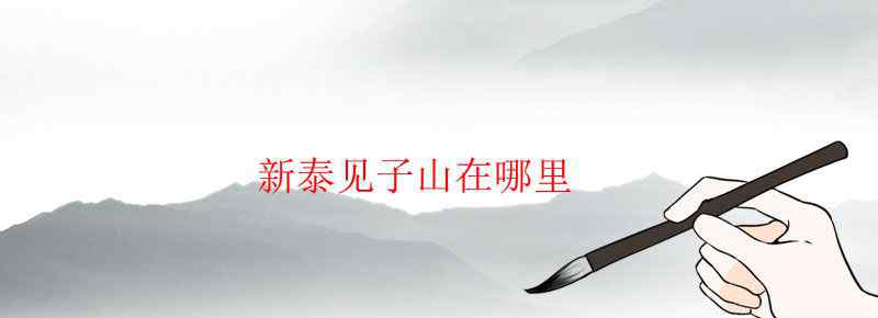 新泰见子山在哪里