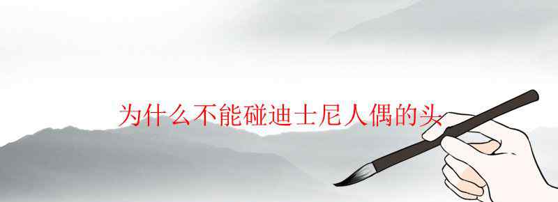 为什么不能碰迪士尼人偶的头