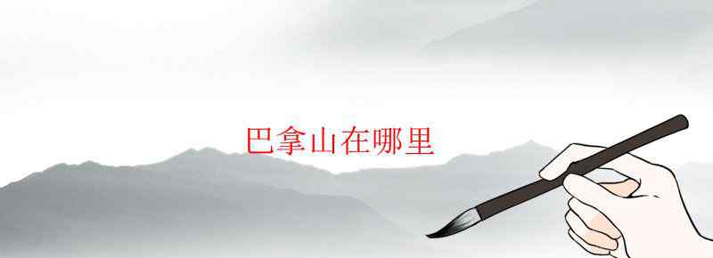 巴拿山在哪里文章配图