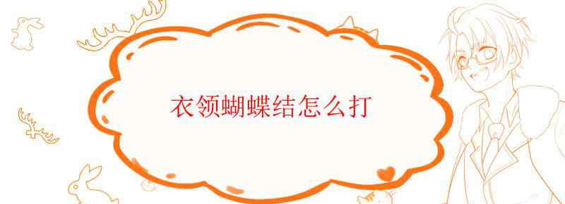 衣领蝴蝶结怎么打