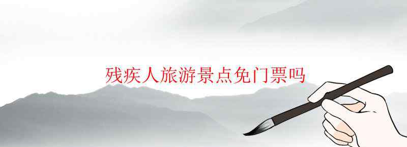残疾人旅游景点免门票吗