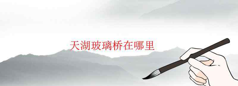 天湖玻璃桥在哪里