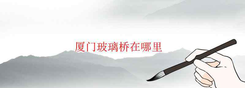 厦门玻璃桥在哪里